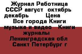 Журнал Работница СССР август, октябрь, декабрь 1956 › Цена ­ 750 - Все города Книги, музыка и видео » Книги, журналы   . Ленинградская обл.,Санкт-Петербург г.